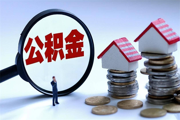 我只给他提公积金_哈尔滨公积金代办在职离职封存服务